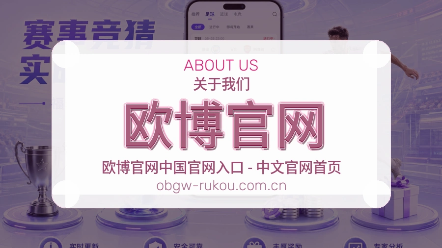 欧博官网关于我们模块图