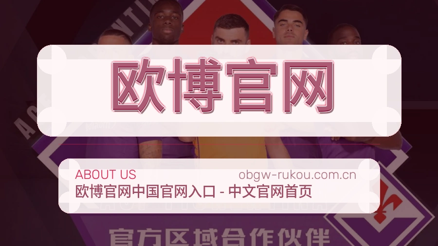 欧博官网赛前赛后内容服务